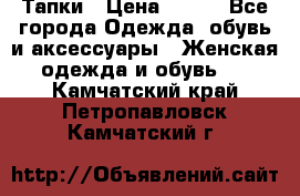 Тапки › Цена ­ 450 - Все города Одежда, обувь и аксессуары » Женская одежда и обувь   . Камчатский край,Петропавловск-Камчатский г.